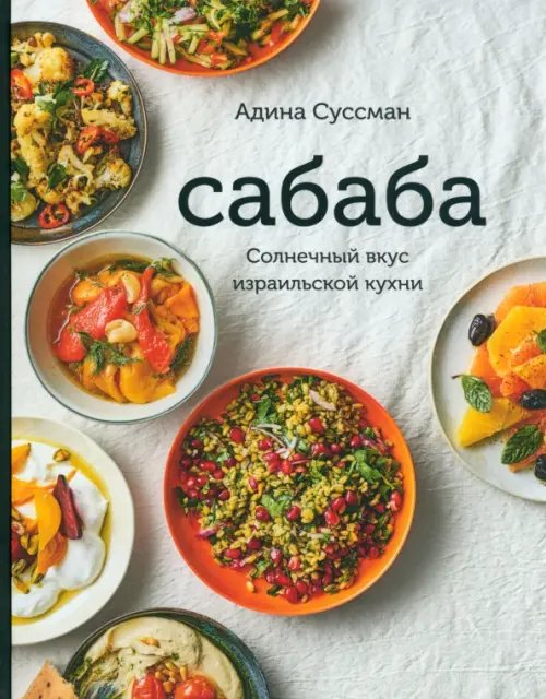 Сабаба. Солнечный вкус израильской кухни