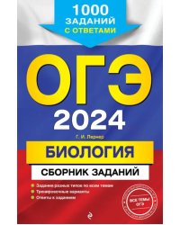 ОГЭ-2024. Биология. Сборник заданий. 1000 заданий с ответами