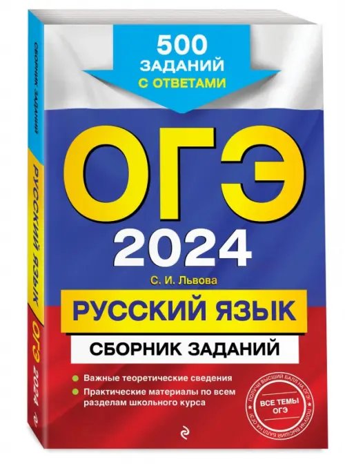 ОГЭ-2024. Русский язык. Сборник заданий. 500 заданий с ответами