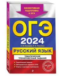 ОГЭ-2024. Русский язык. Тематические тренировочные задания