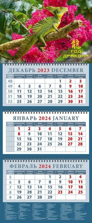 Календарь на 2024 год Год дракона