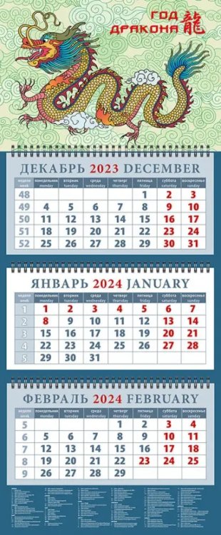 Календарь на 2024 год Год дракона