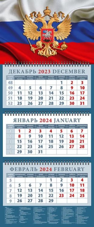 Календарь на 2024 год Государственный флаг с гербом