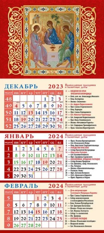 Календарь на 2024 год Святая Троица