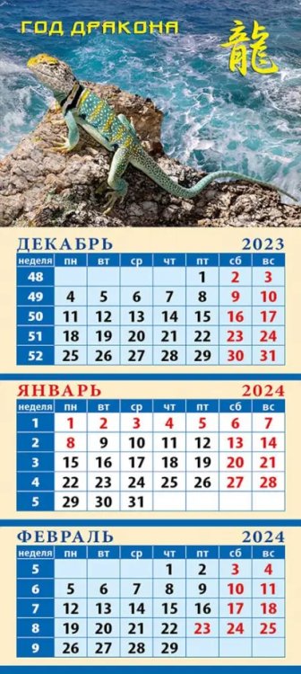 Календарь на 2024 год Год дракона