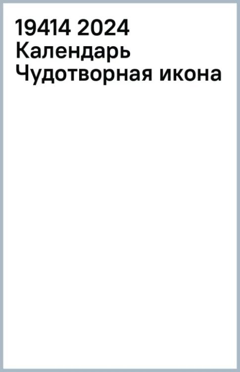 Календарь настольный на 2024 год Чудотворная икона