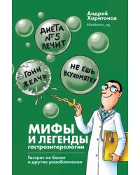 Мифы и легенды гастроэнтерологии. Гастрит не болит и другие разоблачения