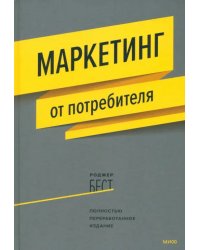 Маркетинг от потребителя