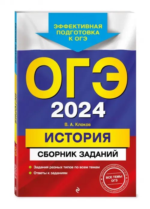 ОГЭ-2024. История. Сборник заданий