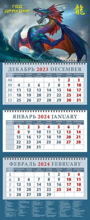 Календарь на 2024 год Год дракона