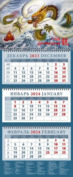 Календарь на 2024 год Год дракона