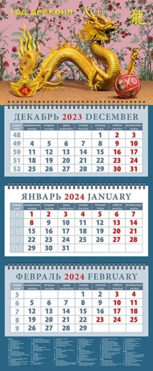 Календарь на 2024 год Год дракона