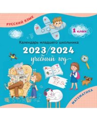 Календарь-справочник младшего школьника. 1 класс. 2023/2024 учебный год