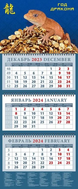 Календарь на 2024 год Год дракона