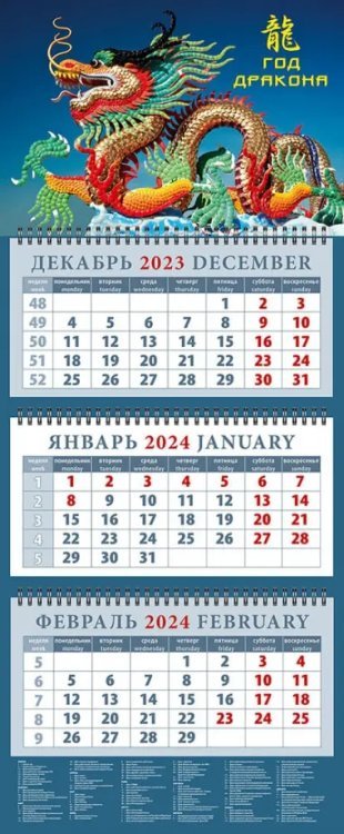 Календарь на 2024 год Год дракона