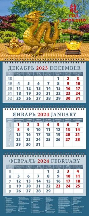 Календарь на 2024 год Год дракона