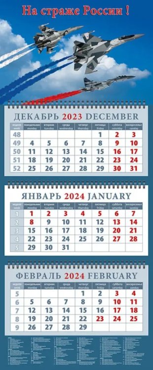 Календарь на 2024 год На страже России!