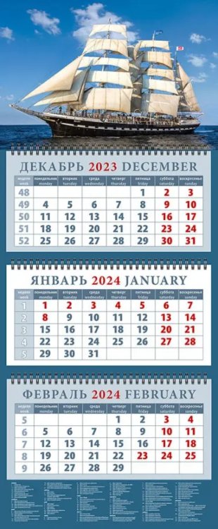 Календарь на 2024 год Парусник в спокойном море