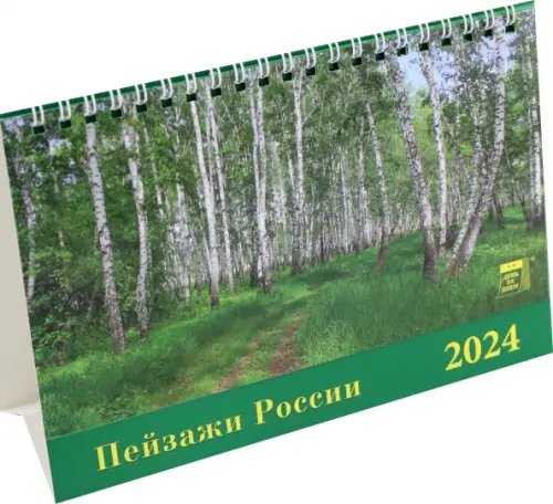 Календарь настольный на 2024 год Пейзажи России