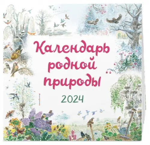 Календарь родной природы на 2024 год