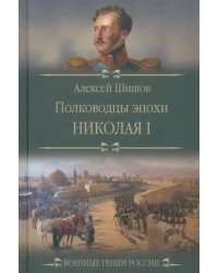 Полководцы эпохи Николая l