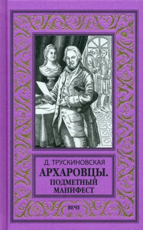 Архаровцы. Подметный манифест