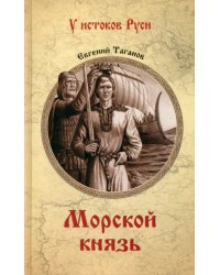 Морской князь