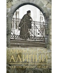 Архимандрит Алипий. Сквозь призму любви