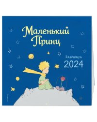 Маленький Принц. Календарь настенный на 2024 год