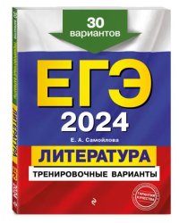 ЕГЭ-2024. Литература. Тренировочные варианты. 30 вариантов