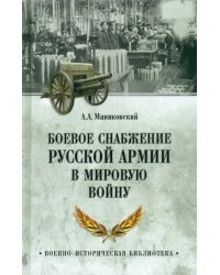 Боевое снабжение русской армии в мировую войну