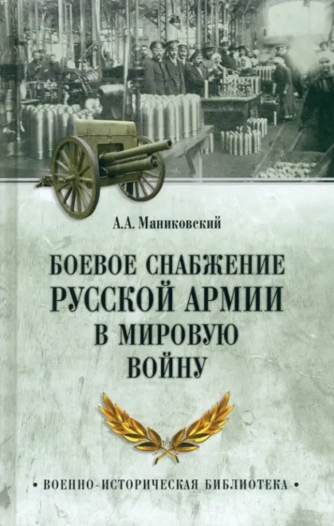 Боевое снабжение русской армии в мировую войну