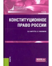 Конституционное право России. Учебник