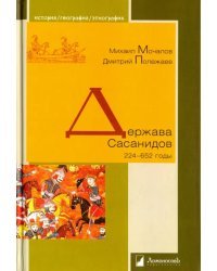 Держава Сасанидов. 224-652 годы