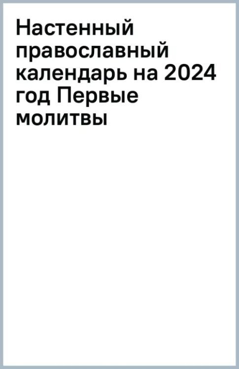 Настенный православный календарь на 2024 год Первые молитвы