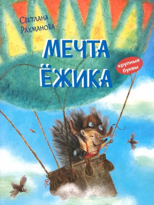 Мечта ёжика