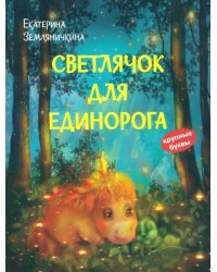 Светлячок для единорога