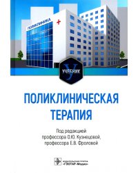 Поликлиническая терапия. Учебник для ВУЗов