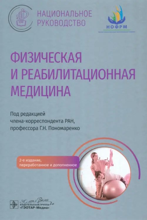 Физическая и реабилитационная медицина. Национальное руководство