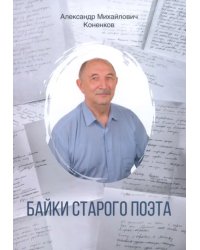 Байки старого поэта