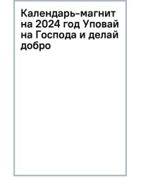 Календарь-магнит на 2024 год Уповай на Господа и делай добро