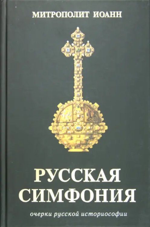 Русская симфония. Очерки русской историософии