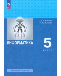 Информатика. 5 класс. Учебное пособие. Базовый уровень