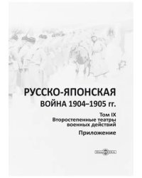 Русско-японская война 1904-1905 гг. Том 9. Приложение