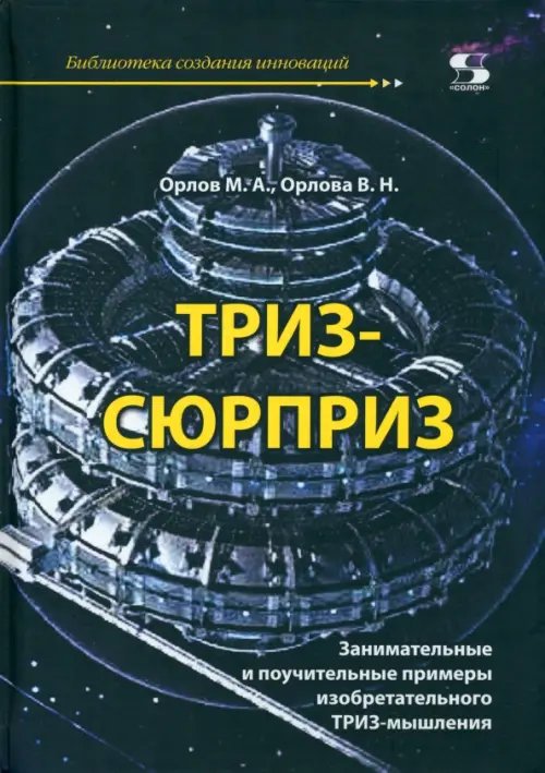 ТРИЗ-сюрприз. Занимательные и поучительные примеры изобретательного ТРИЗ-мышления