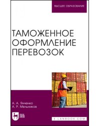 Таможенное оформление перевозок. Учебное пособие для вузов