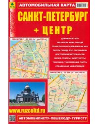 Карта автомобильная: Санкт-Петербург + Центр (Складная)