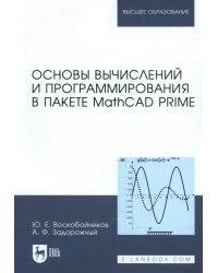 Основы вычислений и программирования в пакете MathCAD PRIME. Учебное пособие