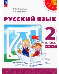 Русский язык. 2 класс. Учебное пособие. В 2-х частях. Часть 2. ФГОС