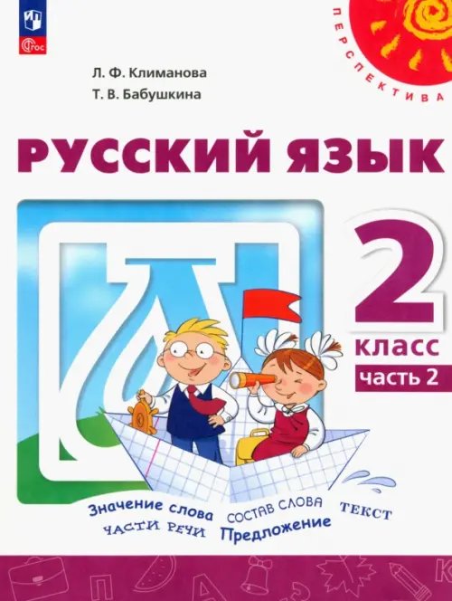 Русский язык. 2 класс. Учебное пособие. В 2-х частях. Часть 2. ФГОС